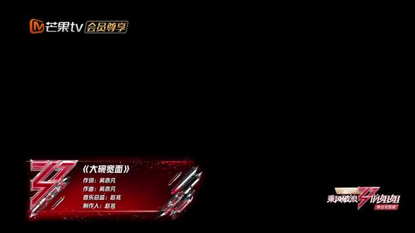 #乘风破浪的姐姐 目前最经典的大碗宽面