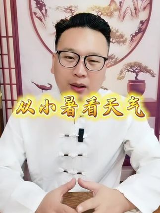 老话说一年旱涝看小暑,今年天气你怎么看。#涨知识 #科普 #二十四节气 #小暑 #黄芪党参豆浆粉