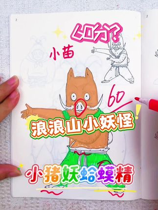 比一比,今天哪一位同学画的小猪妖和蛤蟆精最好看呢 绘画考试开始咯,今天画浪浪山小妖怪人物,今天的同学画得一般般,你觉得给多少分合适呢#浪浪山小妖怪#浪浪山小妖怪描摹本#浪浪山小妖怪简笔画#浪浪山描摹本