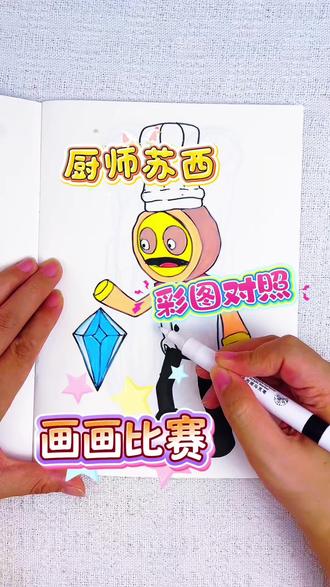 快来跟我一起画苏西的餐厅的小怪物吧,嘻嘻 哎呀,这画的厨师苏西和香蕉怪也太丑了,快来看看我用苏西的餐厅描摹本画的厨师苏西是不是更好看呢#苏西的餐厅#苏西的餐厅描摹本#苏西的餐厅简笔画#苏西的餐厅画画本