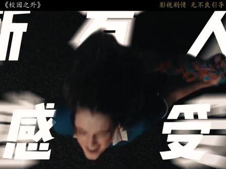 美剧《校园之外》夯爆了! #美剧carrie #校园之外