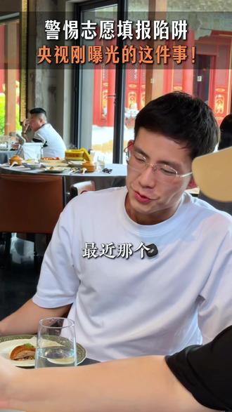 警惕志愿填报陷阱,央视刚曝光的这件事! 千万别再花大价钱找志愿规划了!央视曝光一大堆造假的,所谓专家全靠 AI 搜答案照着念,履历全是 P 的,专割焦虑家长,一单赚上万。
说到底就是信息差造成的,早规划的孩子其实不用等分数出来,学校和专业已经在提前选好了,所以你家孩子现在几年级?评论区告诉我,帮你看看现在该做什么准备?#志愿填报 #高考志愿#教育陷阱 #教育规划 #阿留教育