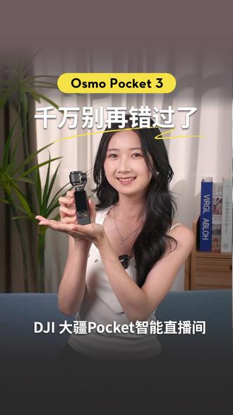 千万不要错过直降1400的大疆pocket 3! #大疆Pocket3 #DJIPocket3 #大疆osmo #pocket3 #618好物节