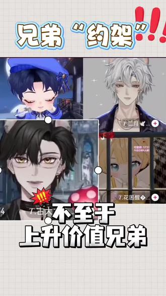 @𝑇.花困醒🌸⁷²⁰ 的发言“吓到”“约架”的@𝑇.逐鹿🦌 @𝑇.二月🕊️ @𝑇.古大力🍄 哥仨了
#听潮阁逐鹿 #听潮阁二月 #听潮阁古大力 #听潮阁花困醒 #听潮阁二创