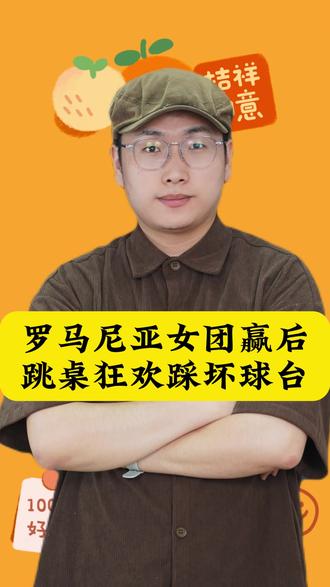 罗马尼亚女团赢法国后,五人跳桌狂欢直接踩坏球台