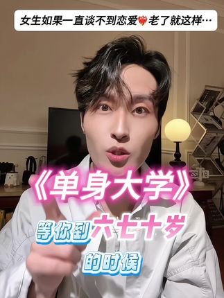 如果女生只想谈恋爱不想结婚 老了可以去试试… #抽象  #大学恋爱 #单身  #恋爱技巧 #闺蜜