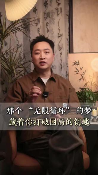 那个“无限循环”的梦,有可能是你打破困局的钥匙#梦 #解梦心理学 #潜意识 #精神分析