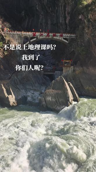 不是说上地理课吗?我到了,你们人呢?
#虎跳峡