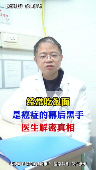经常吃泡面 竟然是癌症的幕后黑手,医生解密真相!#泡面 #癌症