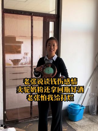 老张说谈钱伤感情,老张卖驼奶粉老板送一瓶好酒,不让我拿#记录生活#夫妻日常 #五只白鹅打底衫