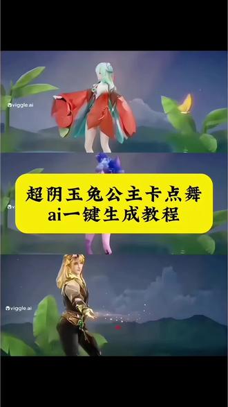 玉兔公主卡点舞ai制作教程 玉兔公主卡点舞ai怎么做 公孙离玉兔公主卡点跳舞 王者荣耀全英雄免费教程 各英雄玉兔公主卡点跳舞 阿通跳舞ai指令 公孙离玉兔公主卡点跳舞怎么做,公孙离玉兔公主换脸,玉兔公主卡点舞公孙离玉兔公主卡点跳舞ai指令玉兔公主卡点舞bgm 玉兔公主卡点视频 玉兔公主跳舞换人教程 公孙离玉兔公主卡点跳舞 公孙离玉兔公主卡点跳舞真人版 公孙离玉兔公主ai 公孙离玉兔公主卡点跳舞别的英雄 玉兔公主卡点舞ai怎么做 玉兔公主卡点音乐 玉兔公主卡点跳舞暃 公孙离玉兔公主卡点跳舞司马懿 公孙离玉兔公主跳舞视频玉兔公主卡点 玉兔公主返场各英雄 玉兔公主卡点跳舞玄策 玉兔公主卡点跳舞公孙离 玉兔公主卡点跳舞 玉兔公主卡点舞搞笑 玉兔公主ai跳舞怎么更换王者英雄 玉兔公主卡点bgm 玉兔公主跳舞玉兔公主卡点舞怎么做 玉兔公主跳舞素材 公孙离玉兔公主卡点跳舞怎么做 玉兔公主卡点击杀 公孙离玉兔公主卡点跳舞李信 玉兔公主跳舞关羽,玉兔公主ai跳舞别的英雄,公孙离玉兔公主跳舞模板,公孙离玉兔公主ai跳舞李信,公孙离玉兔公主ai跳舞教程,#小云雀AI #小云雀爆款马上成片 #小云雀seedance #由小云雀seedance2.0制作 #用小云雀Agent短剧一键直出 玉兔公主卡点跳舞镜 玉兔公主卡点跳舞盾山 玉兔公主卡点跳舞空空儿 玉兔公主卡点跳舞瑶 玉兔公主卡点跳舞嫦娥 玉兔公主卡点跳舞司马懿 玉兔公主卡点跳舞司空震 玉兔公主卡点跳舞宫本 玉兔公主卡点跳舞鲁班 玉兔公主卡点跳舞马可 玉兔公主卡点跳舞澜 玉兔公主卡点跳舞奕星 玉兔公主卡点跳舞ai指令 玉兔公主卡点跳舞老夫子 玉兔公主卡点跳舞廉颇 玉兔公主卡点跳舞曹操