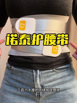 办公室久坐,长时间开车,在家带娃的宝妈们,真的要试试这款护腰带,给腰一个坚实的拥抱#护腰带 #久坐 #诺泰护腰带 #抱娃