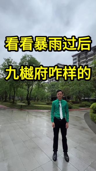 “暴雨过后的九樾府,小区环境依旧整洁舒服,精装房采光也很顶~
#九樾府实拍 #南宁精装好房 #全落地采光房 #暴雨后小区环境 #南宁宜居小区”