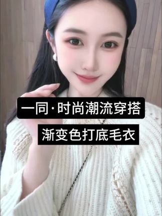 什么样的打底你猜才会喜欢,比如这款渐变拼接打底毛衣怎么样#拼色打底#一同女装
