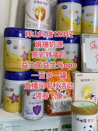 辉山玛瑞123段 娟珊奶源 高乳铁蛋白 益生菌益生元opo 一百多一罐 直播间中秋活动 领券下单#辉山玛瑞新国标