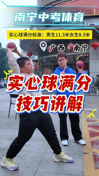 实心球细节点讲解,学会这个动作轻松突破!#南宁 #中考体育 #益学中考体育 #实心球