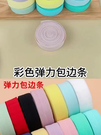 弹力包边条布料衣服滚边条内裤松紧带宝宝织带包边带针织布条布带#涨知识 #手工 #好物推荐🔥 #爆款热卖中 #超便宜超划算