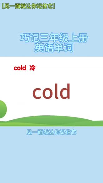巧记三年级上册英语单词cold冷的