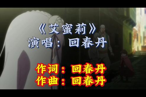 #艾蜜莉回春丹live#歌名带人名的歌曲