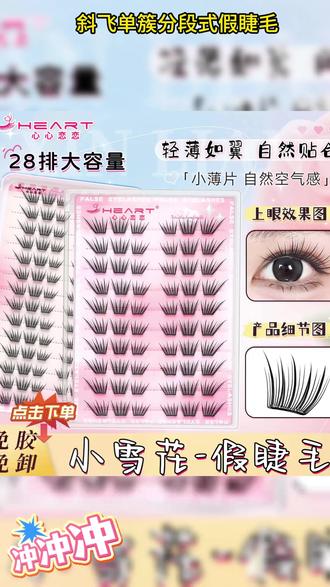 化妆新手也可以轻松驾驭的假睫毛!这个新款小雪花假睫毛, 真的好好看!