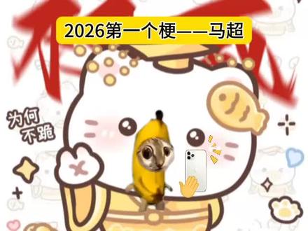 2026第一个梗——马超!!!
