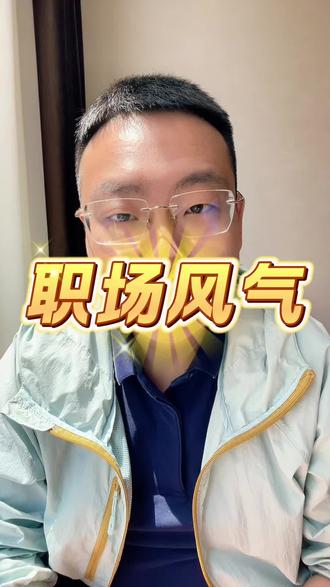 在职场管理里,有一个特别现实的规律。管理者怎么选人、怎么提拔人,整个团队的风气,就会跟着彻底改变#职场管理 #个人成长#职场认知 #个人提升 #职场风气 @DOU+小助手 @抖音小助手