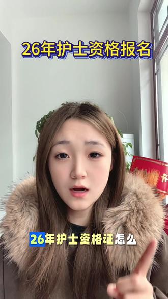 26年护士资格证报名#护士 #护士资格 #护士资格证备考 #护士资格证