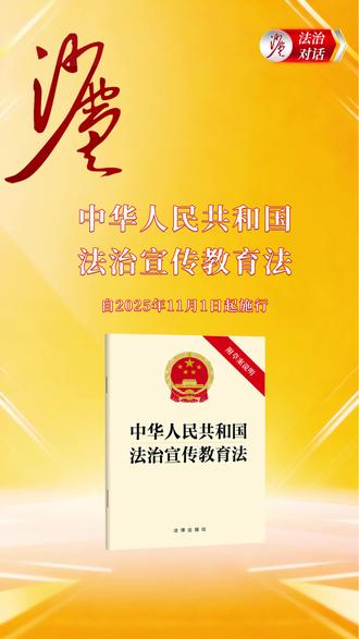 全民学法新时代,法治中国共前行。 #全民普法 #法治教育宣传