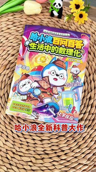 别逼孩子背公式了!这本哈小浪,边玩边学 100 + 理科知识点!#课外阅读 #亲子阅读 #哈小浪 #好书推荐