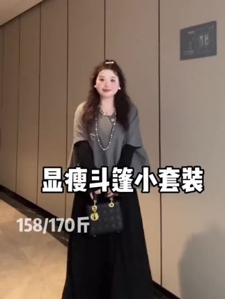 大码轻熟早秋法式叠穿披肩斗篷外套连衣裙套装9897##大码#轻熟穿搭 #早秋穿搭 #连衣裙 #显瘦穿搭