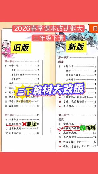 #三年级下册语文 新旧教材对比,课文的增加删减较多,不要再借旧课本预习了!新版第一课堂笔记到货了!#小学语文 #教材改版 #寒假预习 #课堂笔记