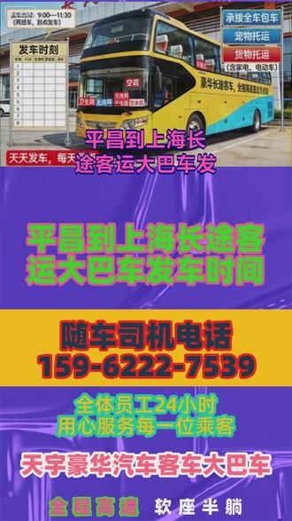 平昌到上海长途客运大巴车发车时间,正规豪华长途客运班车运营服务,本线路为正规许可班线,每日2班(8:00-12:00),全程高速直达;可承接宠物/货物/电动车/家电托运,同步提供包车拼车服务,车上配备热水/WiFi/厕所/USB充电,全年无休。核心宗旨:诚信服务、顾客至上、信誉为本;服务承诺:按票面班次准时发车,全程高速直达;托运物品安全保障,损坏按约定赔偿;投诉监督:若有服务问题,可拨打监督电话【填写监督电话】,24小时内响应处理。 #长途客运汽车全程高速 #平昌到上海长途大巴车车站坐车 #平昌到上海长途客车到达位置 #平昌到上海长途汽车准点到达