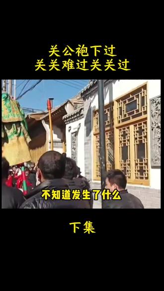 关公袍下过,关关难过关关过。#关公 #信仰