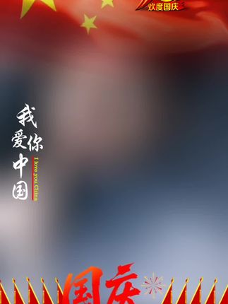 国庆佳节庆辉煌,祖国昌盛民安康!红旗招展迎风飘,祝福声声传四方。“我爱你中国”