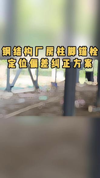 钢结构厂房柱脚锚栓定位偏差纠正方案 #钢结构 #钢结构厂房 #工业厂房 #钢结构厂家 #洛阳钢结构厂家
