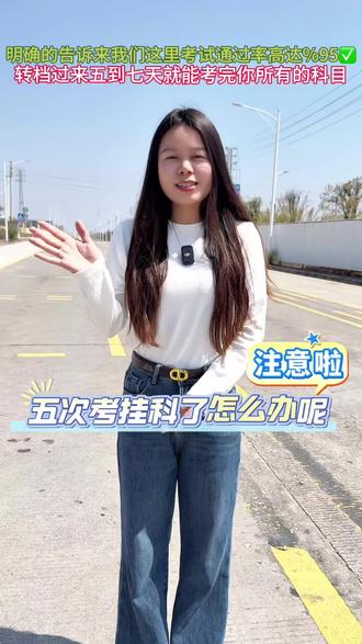 科目二科目三五次考挂科怎么办 考挂科没关系,可以选择异地转档到考场练车 在考场练车 科二科三7天时间可以完成 广东韶关南雄考场晶晶教练带您轻松上岸#科目二 #科目三