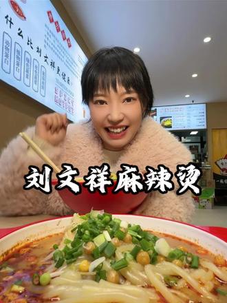 旺街这9.9的刘文祥麻辣烫赶紧囤!#刘文祥麻辣烫旺街店 #麻辣烫 #刘文祥