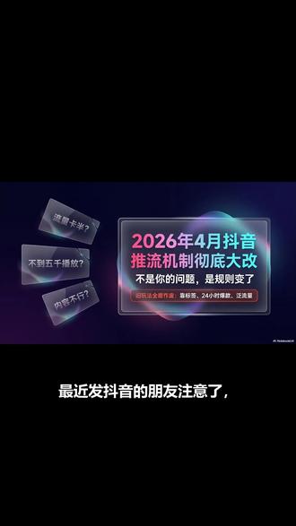 抖音流量暴跌?别再自我怀疑了! 2026年推流机制大改,3招适配新算法 #抖音运营 #短视频流量 #推流机制 #算法优化 #账号涨粉