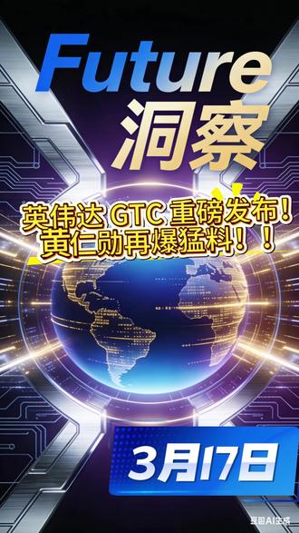 第二十二集:2026GTC大会全解析英伟达定义AI 算力 深度解读英伟达 2026 GTC 大会,完整拆解黄仁勋 20 页演讲全文核心内容,涵盖全新算力芯片、软件生态、AI 战略及行业应用,梳理对全球 AI 产业链的深远影响与未来趋势。#英伟达 #黄仁勋 #AI #算力 #显卡