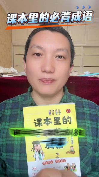 开心 课本里的必背成语小学一二三四五六年级语文必背常考高频成语速查速记手册同步教材考点趣味漫画成语词典积累大全
#开心课本里的必背成语 #小学必背成语 #小学成语