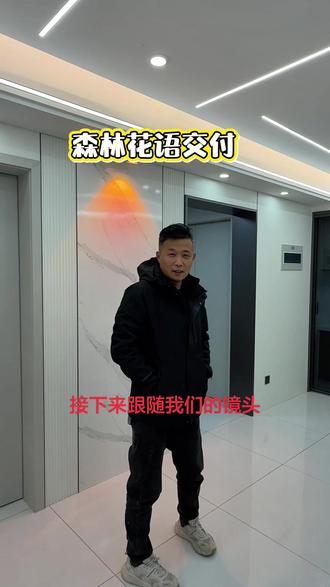 森林花语12号楼落地效果#2026 #新的一年请多关照 #新年快乐 #嘉诺整装 #行有道达天下