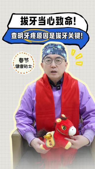 拔牙当心危险,查明牙疼原因是拔牙关键!#南昌大学第二附属医院#新年囤点专业货#春节世界观察#抖出健康知识宝藏#健康过大年