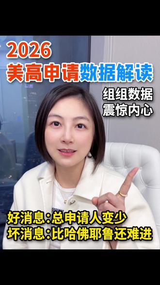 2026美高申请,凭什么人数变少却更难了! #美高 #美高放榜 #贝赛思 #杭州留学机构推荐 #叁叶教育
