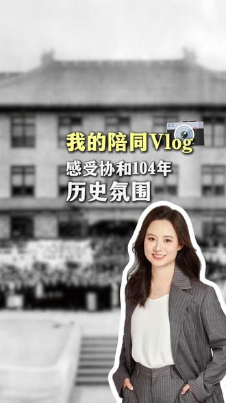 国内体检攻略,欢迎看看资深陪同顾问的笔记 今天陪客户到协和国际部体检,感受104年的历史氛围#健康 #盛诺一家 #体检 #协和