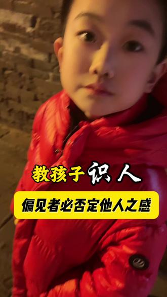 主见是不委屈自己的同时,你可以拥有自己的感受,但也不能因为这样去否定其他人。#真实生活分享计划 #家庭教育 #亲子教育#表达力提升#一分钟干货教学