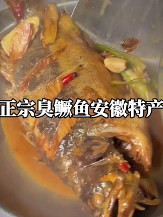 没想到这个安徽特产臭鳜鱼这么好吃,闻起来稍微臭臭的,吃起来那是真香,都是古法腌制,都是收拾好的,收到货随便红烧或者油煎一天,或者炖鱼汤都特别好吃#太好吃了 #家常菜 #臭鳜鱼闻着臭吃着香 #臭鳜鱼 #古法腌制臭鳜鱼
