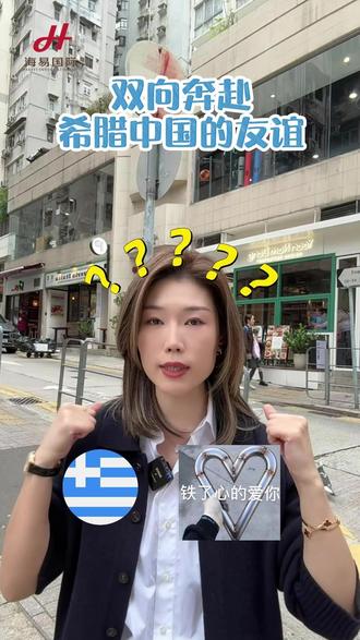 双向奔赴的希腊中国 #希腊 #希腊护照 #海外生活 #移民