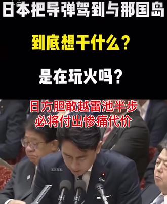 日方胆敢越雷池半步,必将付出惨痛代价!