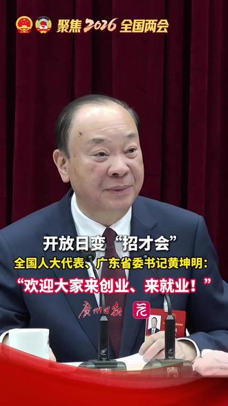 开放日变“招才会”!全国人大代表、广东省委书记黄坤明:“欢迎大家来创业、来就业!”#2026全国两会 #广东把开放日变成招才会 #百万英才汇南粤 #广东dou知道 #广州红幸福城
