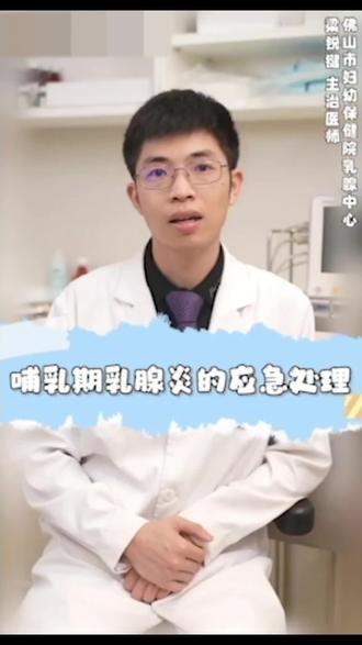 哺乳期乳腺炎的应急处理#科普 #原创